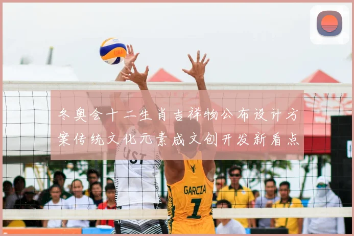 冬奥会十二生肖吉祥物公布设计方案传统文化元素成文创开发新看点
