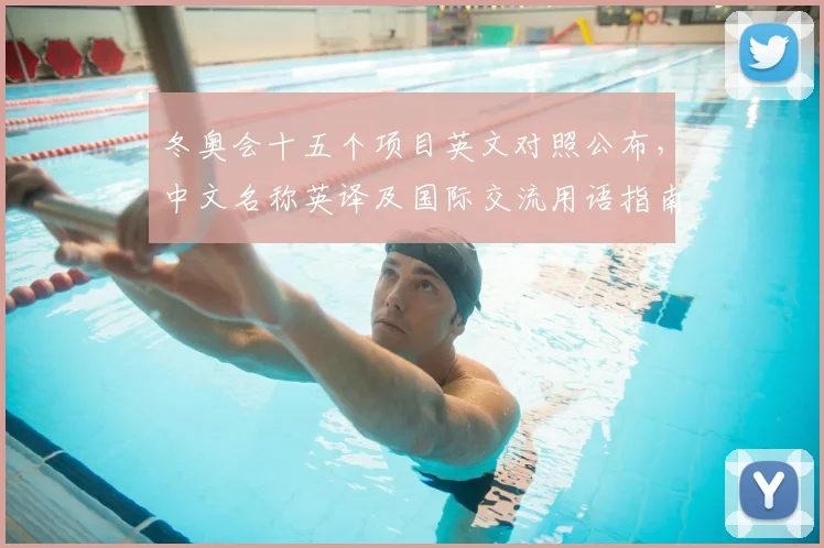 冬奥会十五个项目英文对照公布,中文名称英译及国际交流用语指南