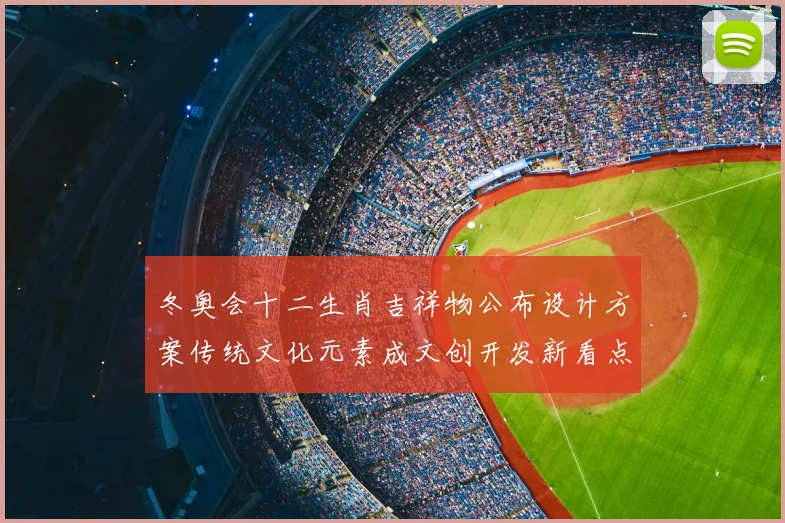 冬奥会十二生肖吉祥物公布设计方案传统文化元素成文创开发新看点