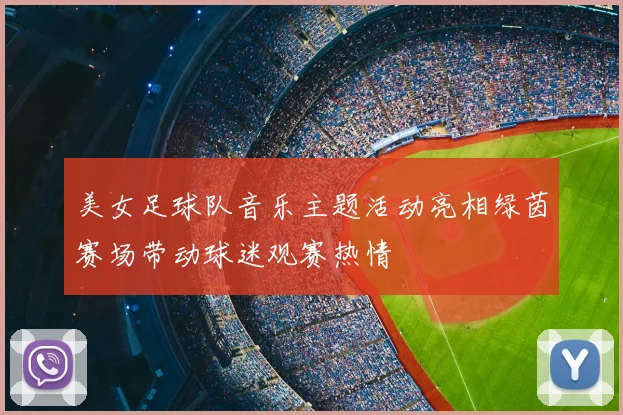 美女足球队音乐主题活动亮相绿茵赛场带动球迷观赛热情